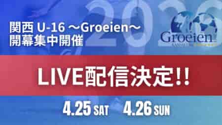 【4/25,26 LIVE配信のお知らせ】関西 U-16 ～Groeien～ 2026 開幕戦
