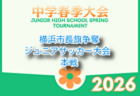 2026年度 全国高校サッカー選手権 神奈川県1次予選 例年6月開催!組合せ・日程募集