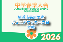 2026年度 横浜市長旗争奪ジュニアサッカー大会 本大会 例年6月開催！組合せ・日程募集
