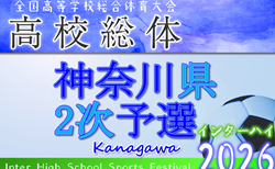2026年度 全国高校総体 (インターハイ) 神奈川県2次予選 上位29チーム出場、組合せ掲載！5/30〜6/17開催！情報ありがとうございます！