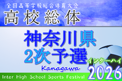 2026年度 全国高校総体 (インターハイ) 神奈川県2次予選 上位29チーム出場、組合せ掲載！5/30〜6/17開催！情報ありがとうございます！