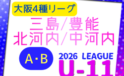 2026年度 4種リーグU-11 ABゾーン 三島･豊能･北河内･中河内（大阪）例年6月開幕！リーグ組合せ掲載！日程情報募集