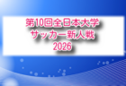 アットホームカップ2026 第24回インディペンデンスリーグ全日本大学サッカーフェスティバル