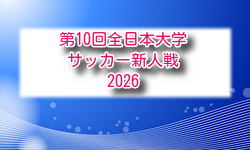 2026年度 第10回全日本大学サッカー新人戦 例年11月開催！組合せ・日程募集