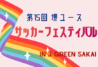 大阪・泉州ドリームカップ2026〜夏の陣〜U-12（大阪）例年7月開催！組合せ・日程募集
