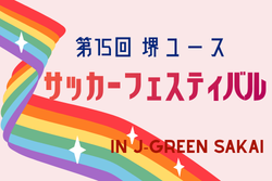 2026年度 第15回堺ユースサッカーフェスティバル IN J-GREEN堺 大阪 例年7月開催！組合せ・日程募集