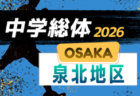 2026年度 大阪中学校サッカー選手権大会北河内地区予選　5/9開幕！組合せ抽選会5/8　組合せ情報募集