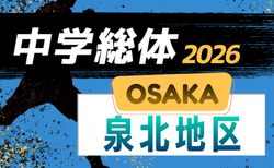 2026年度 大阪中学校サッカー選手権大会 泉北地区予選　トーナメント組合せ掲載！情報ありがとうございます。日程情報募集