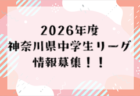 【情報提供お願いします！】2026年度 神奈川県中学生リーグ3部