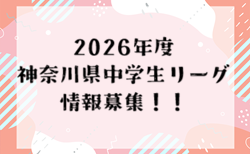 【情報提供お願いします!】2026年度 神奈川県中学生リーグ3部