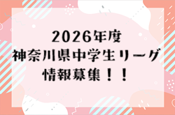 【情報提供お願いします!】2026年度 神奈川県中学生リーグ3部