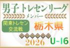 【群馬県】参加メンバー掲載！関東トレセン交流戦U-16 2026（第1節：4/26）情報ありがとうございます！