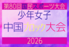 2026年度 第80回国民スポーツ大会中国ブロック大会 サッカー競技 少年女子　5/4.5.6開催！組合せ掲載