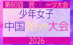 2026年度 第80回国民スポーツ大会中国ブロック大会 サッカー競技 少年女子　5/4.5.6結果速報！