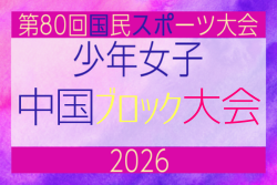2026年度 第80回国民スポーツ大会中国ブロック大会 サッカー競技 少年女子　5/4.5.6開催！組合せ掲載