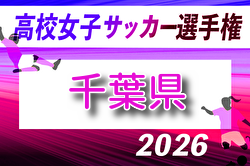 2026年度 第35回千葉県高校女子サッカー選手権大会 例年6月開催！組合せ・日程募集