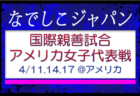 【U-17日本女子代表】AFC U17女子アジアカップ 中国2026(4.24-5.18 中国/蘇州)メンバー・スケジュール発表!