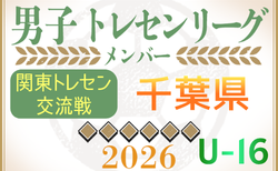 【千葉県】参加メンバー掲載！関東トレセン交流戦U-16 2026（第1節：4/26）情報ありがとうございます！