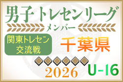 【千葉県】参加メンバー掲載！関東トレセン交流戦U-16 2026（第1節：4/26）情報ありがとうございます！