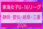 2026年度  東海男子U-16リーグ（県選抜リーグ）前期トーナメント  組み合わせ掲載！6/14,28開催予定