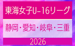 2026年度  東海女子U-16リーグ（県選抜リーグ）前期トーナメント  組み合わせ掲載！6/14,28開催予定