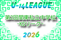 2026年度 第2回 U-14 関東私立中学校サッカーリーグ（KSリーグ）情報提供ありがとうございます。4/2結果速報