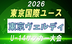 【メンバー】2026年度 東京国際ユース（U-14）東京ヴェルディメンバー掲載！