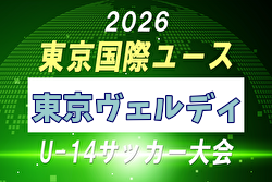 【メンバー】2026年度 東京国際ユース（U-14）東京ヴェルディメンバー掲載！