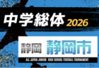 2026年度 静岡県中学総体 サッカーの部 静岡県大会  例年7月開催   地区予選情報・組み合わせ・日程募集！
