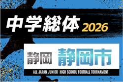 2026年度 静岡市中学総体サッカー大会（静岡）例年6月･7月開催   組み合わせ・日程募集！