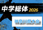 2026年度 神奈川県中学総体 横浜市中学総体 (神奈川県)  例年6月開催！組合せ・日程募集