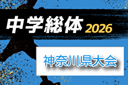 2026年度 神奈川県中学総体 例年7月開催！組合せ・日程募集
