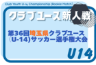 2026年度 第36回埼玉県クラブユース（U-1４)サッカー選手権大会 5/10開幕！Aブロック組み合わせ掲載 他ブロック組み合わせ募集