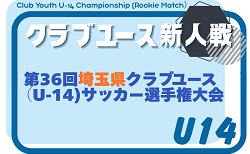 2026年度 第36回埼玉県クラブユース（U-1４)サッカー選手権大会 5/10開幕！Aブロック組み合わせ掲載 他ブロック組み合わせ募集
