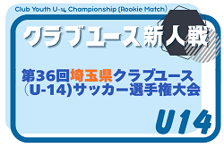2026年度 第36回埼玉県クラブユース（U-1４)サッカー選手権大会 5/10開幕！Aブロック組み合わせ掲載 他ブロック組み合わせ募集