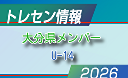 【メンバー】2026年度 新U-14大分県トレセンメンバー