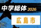 2026年度 広島市中学校サッカー選手権大会（広島県）例年4月開催！組合せ・日程募集