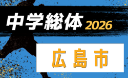 2026年度 広島市中学校サッカー選手権大会（広島県）4/25.26結果速報！ブロック予選組合せ掲載