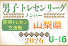 【東京都】参加メンバー掲載！関東トレセン交流戦U-16 2026（第1節：4/26）情報ありがとうございます！