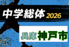 2026年度 第48回東播地区中学総体・サッカー競技大会（東播総体・兵庫） 例年7月開催！日程・組合せ募集
