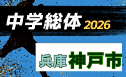 2026年度 神戸市中学校総合体育大会サッカー競技大会(兵庫) 例年6月開催!日程・組合せ募集 各区総体の結果もお待ちしています