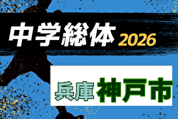 2026年度 神戸市中学校総合体育大会サッカー競技大会（兵庫） 例年6月開催！日程・組合せ募集