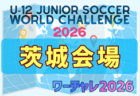 U-12ジュニアサッカーワールドチャレンジ  ワーチャレ予選2026 茨城会場　4/18,19開催！組合せ掲載