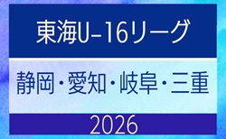 2026年度  東海男子U-16リーグ（県選抜リーグ）前期トーナメント  組み合わせ掲載！6/14,28開催予定