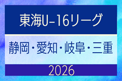 2026年度  東海男子U-16リーグ（県選抜リーグ）前期トーナメント  組み合わせ掲載！6/14,28開催予定