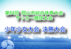 2026年度 第50回南海放送・JAバンクえひめカップ愛媛県U-12サッカー大会 例年7月開催！組合せ・日程募集