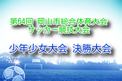 2026年度 第64回 岡山市総合体育大会サッカー競技大会少年少女大会 決勝大会 例年7月開催！組合せ・日程募集