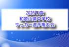 2026年度 第50回和歌山県小学生サッカー選手権大会 U-12 例年6月開催！組合せ・日程募集！地区大会情報お待ちしています。