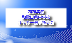 2026年度 和歌山県中学校サッカー選手権大会 例年6月開催！組合せ・日程募集