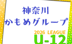 JFA U-12サッカーリーグ 2026 神奈川《FAリーグ》かもめグループ　4/12開幕！組合せ募集！